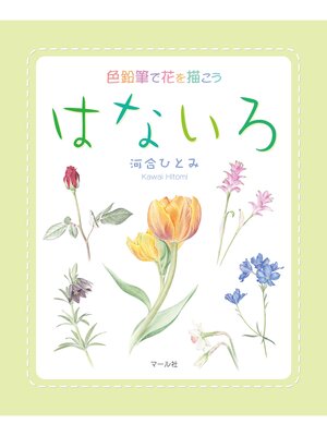 cover image of 色鉛筆で花を描こう　はないろ